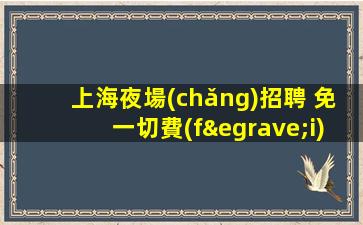 馬鞍山夜場(chǎng)招聘